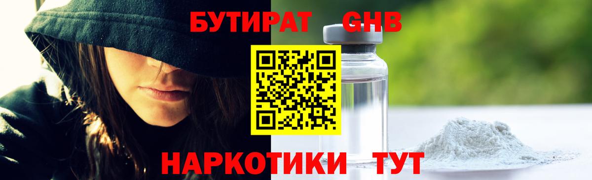 Апшеронск  БУТИРАТ бутандиол  Вход с VPN 